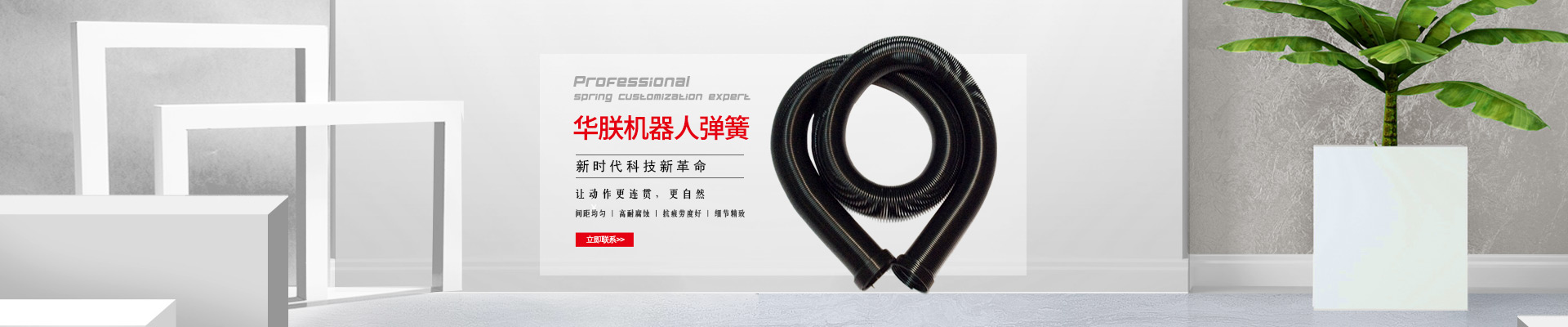 華朕機(jī)器人彈簧間距均勻，高耐腐蝕，抗疲勞度好，細(xì)節(jié)精致，讓動(dòng)作更連貫，更自然。