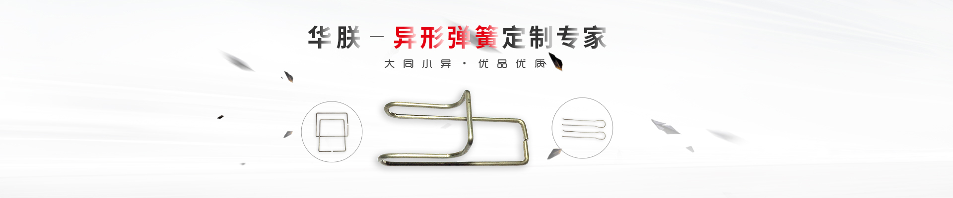 華朕專業(yè)于異形彈簧定制業(yè)務(wù)，優(yōu)品優(yōu)質(zhì)，歡迎咨詢！