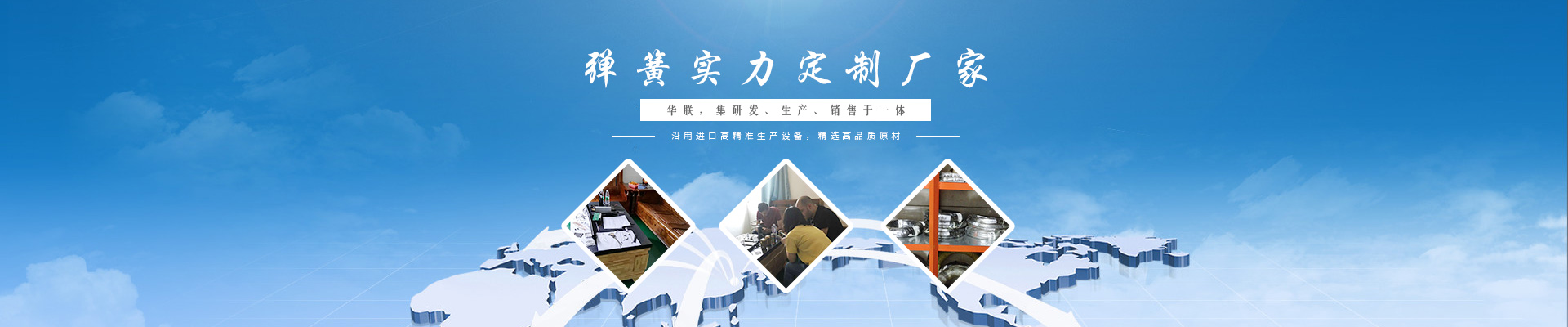 華朕集研發(fā)、生產(chǎn)、銷售彈簧于一體。沿用進(jìn)口高精準(zhǔn)生產(chǎn)設(shè)備，精選高品質(zhì)原材，歡迎咨詢！